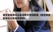 樱花智能锁怎么修改数字密码教程（樱花牌智能锁怎么样更改密码）
