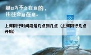 上海限行时间段是几点到几点（上海限行几点开始）