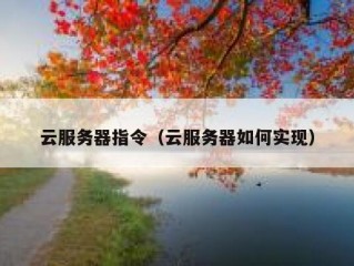 云服务器指令（云服务器如何实现）