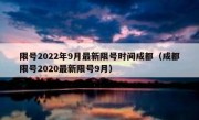 限号2022年9月最新限号时间成都（成都限号2020最新限号9月）
