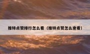 推特点赞排行怎么看（推特点赞怎么查看）