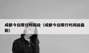 成都今日限行时间段（成都今日限行时间段最新）
