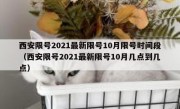 西安限号2021最新限号10月限号时间段（西安限号2021最新限号10月几点到几点）