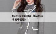 twitter号码验证（twitter 手机号验证）