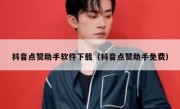 抖音点赞助手软件下载（抖音点赞助手免费）