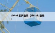 tiktok官网登录（tiktok 登陆）
