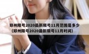 郑州限号2020最新限号11月范围是多少（郑州限号2020最新限号11月时间）