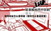 推特收益怎么看明细（推特怎么看阅读量）