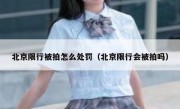 北京限行被拍怎么处罚（北京限行会被拍吗）