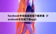 facebook中文版最新版下载苹果（facebook中文版下载app）
