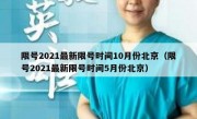限号2021最新限号时间10月份北京（限号2021最新限号时间5月份北京）
