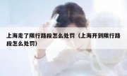 上海走了限行路段怎么处罚（上海开到限行路段怎么处罚）