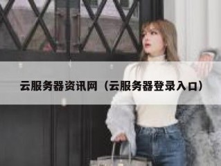 云服务器资讯网（云服务器登录入口）