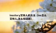 insstory艾特人的方法（ins怎么艾特人,怎么标话题）