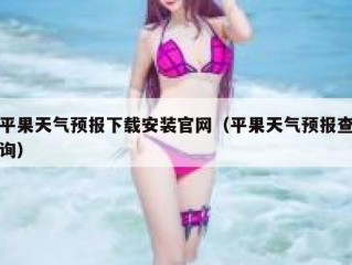 平果天气预报下载安装官网（平果天气预报查询）