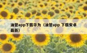 油管app下载华为（油管app 下载安卓最新）