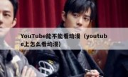 YouTube能不能看动漫（youtube上怎么看动漫）