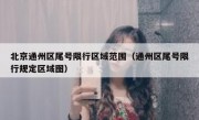 北京通州区尾号限行区域范围（通州区尾号限行规定区域图）