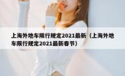 上海外地车限行规定2021最新（上海外地车限行规定2021最新春节）