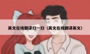 英文在线翻译扫一扫（英文在线翻译英文）