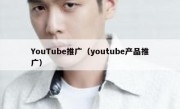 YouTube推广（youtube产品推广）