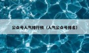 公众号人气排行榜（人气公众号排名）