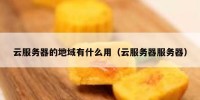 云服务器的地域有什么用（云服务器服务器）