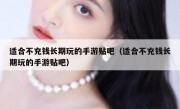 适合不充钱长期玩的手游贴吧（适合不充钱长期玩的手游贴吧）