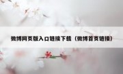 微博网页版入口链接下载（微博首页链接）