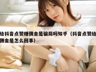 给抖音点赞赚佣金是骗局吗知乎（抖音点赞给佣金是怎么回事）