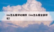 ins怎么看评论顺序（ins怎么看全部评论）