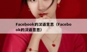 Facebook的汉语意思（Facebook的汉语意思）