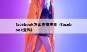 facebook怎么查找主页（facebook查询）