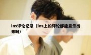 ins评论记录（ins上的评论都能显示出来吗）