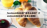 facebook信息流广告怎么投放?（facebook信息流广告展示策略）