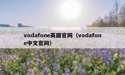 vodafone英国官网（vodafone中文官网）