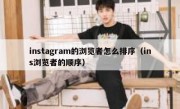 instagram的浏览者怎么排序（ins浏览者的顺序）