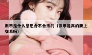 派币是什么意思合不合法的（派币是真的要上交易吗）