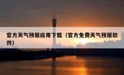 官方天气预报应用下载（官方免费天气预报软件）