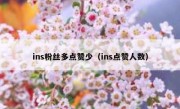 ins粉丝多点赞少（ins点赞人数）