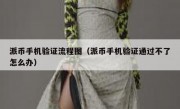 派币手机验证流程图（派币手机验证通过不了怎么办）