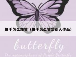 快手怎么加赞（快手怎么赞赏别人作品）