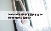 facebook视频如何下载到手机（facebook视频下载教程）