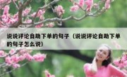 说说评论自助下单的句子（说说评论自助下单的句子怎么说）