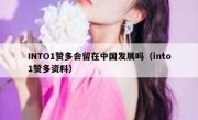 INTO1赞多会留在中国发展吗（into1赞多资料）