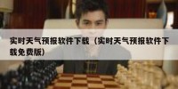 实时天气预报软件下载（实时天气预报软件下载免费版）