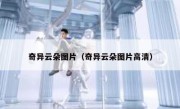奇异云朵图片（奇异云朵图片高清）