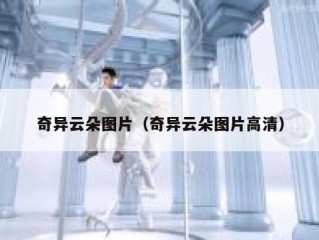 奇异云朵图片（奇异云朵图片高清）