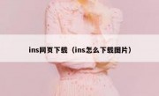 ins网页下载（ins怎么下载图片）
