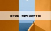 樱花官网（樱花官网官方下载）